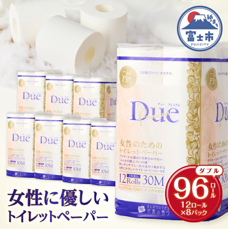 【ふるさと納税】 トイレットペーパー 「デュープレミアム」 ダブル 96個 12ロール × 8パック 大容量 パルプ100％ 贅沢 厚手 ふんわり フィット 女性にやさしい 防災 備蓄 備蓄用 イデシギョー 富士市 日用品 無地・無色 パルプ配合 96ロール [sf002-043]