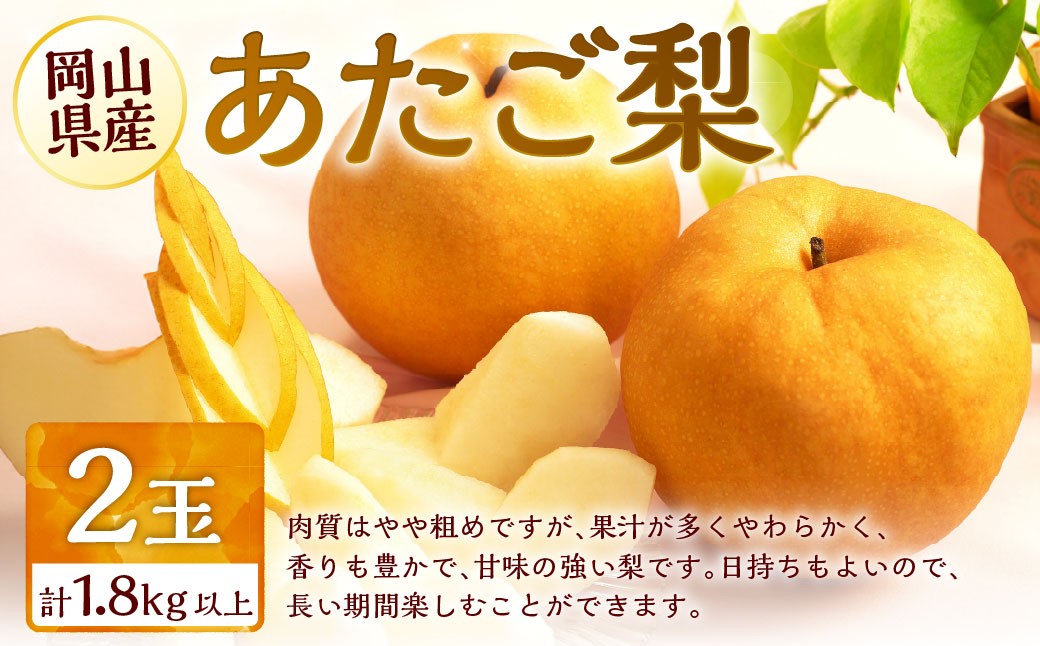 
            梨 2026年 先行予約 あたご梨 2玉 合計1.8kg以上 環山堂 岡山県産 なし 果物 フルーツ 【2026年11月下旬～12月下旬 発送予定】 ナシ くだもの ギフト お取り寄せ 国産
          