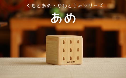 
木のおもちゃ 楽器「あめ」(単品) くもとあめ・かわとうみ O-mr-A37A
