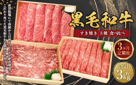 【3回定期便】 牛肉 兵庫県産 黒毛和牛 すき焼き 3種 食べ比べA  肉 ニク にく 牛