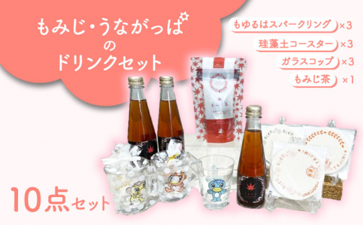 もみじ・うながっぱのドリンクセット 8 多治見市 /多治見市観光協会 もみじ茶 もみじサイダー グラス 珪藻土コースター [TAQ008]