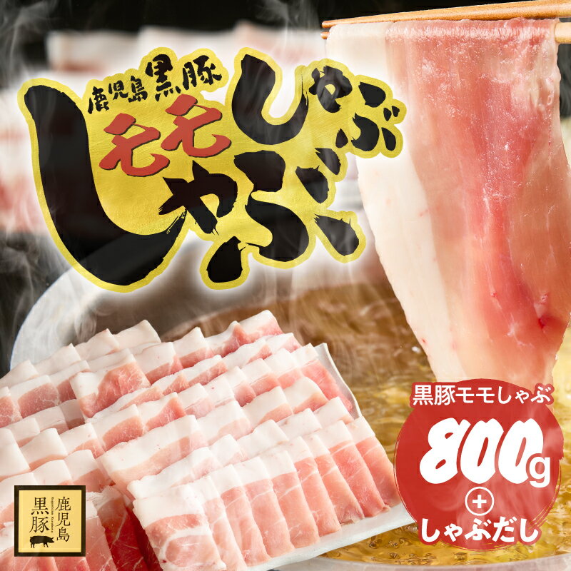 【ふるさと納税】 鹿児島県産 黒豚モモ しゃぶしゃぶ セット しゃぶだし付 黒豚 モモ 400g × 2P 800g 豚肉 豚 肉 バラ 甘み 旨味 おいしい 上質 脂 厳選素材 農場 直売 真心 だし 鎌田黒豚農場 鹿児島 鹿屋市 おすすめ ランキング プレゼント ギフト