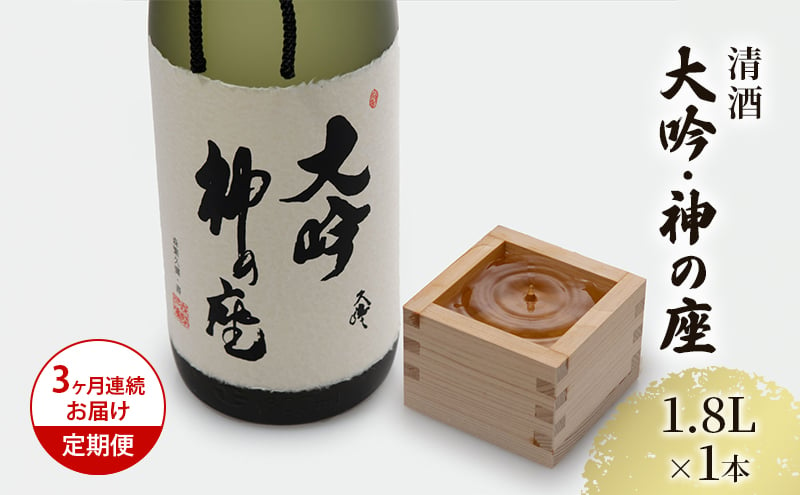 
【3ヶ月連続お届け定期便】清酒 大吟・神の座1.8L×1本
