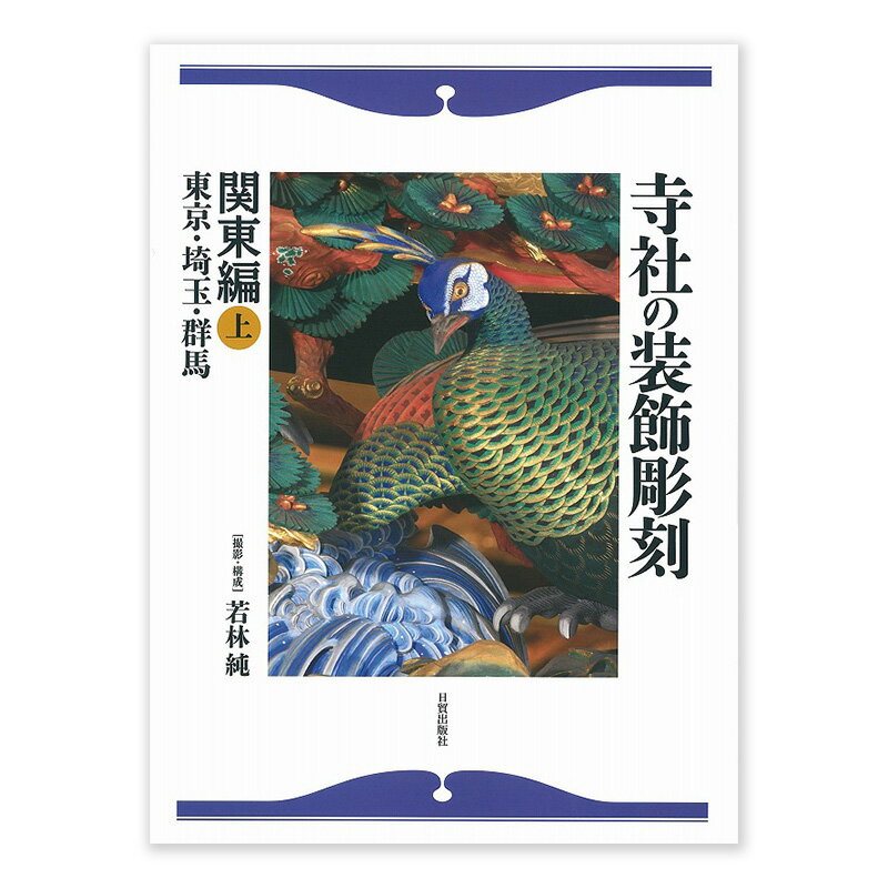 【ふるさと納税】書籍 寺社の装飾彫刻 関東編(上) 本 江戸三大流派 江戸文化 資料 日貿出版社 東京都文京区