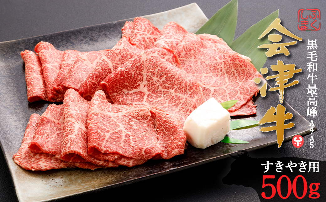 牛肉　すき焼き用　500g　会津喜多方産　黒毛和牛　会津牛　ギフト【07208-0290】