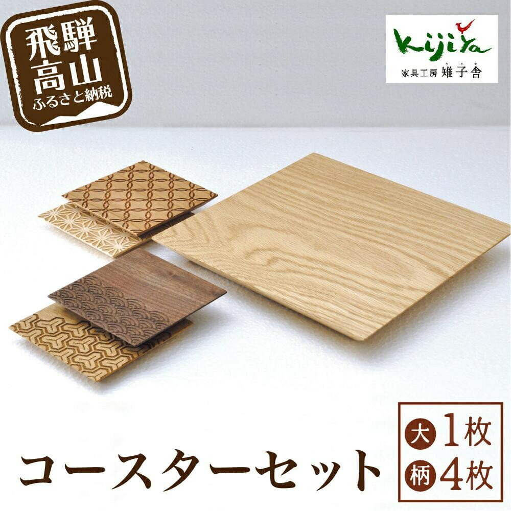 【ふるさと納税】【高島屋選定品】コースター(大) 吉祥文様コースター(小) セット ｜ コースター コースターセット 木製 無垢材 天然木 カフェ 縁起物 プレゼント 和柄 麻の葉 青海波 七宝 毘沙門亀甲 飛騨高山 雉子舎 ATKJ039