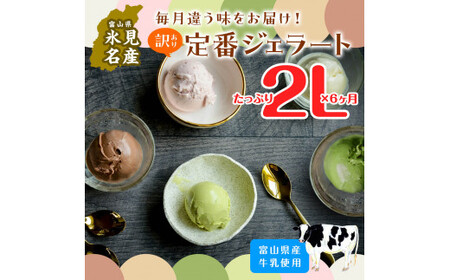 【6ヶ月定期便】【Himi Gelato】訳ありジェラート２L食べ比べ定期便 ピスタチオ ミルク いちご チョコレート 抹茶 チョコチップ アイス 業務用 大容量 ワケあり  アイスミルク