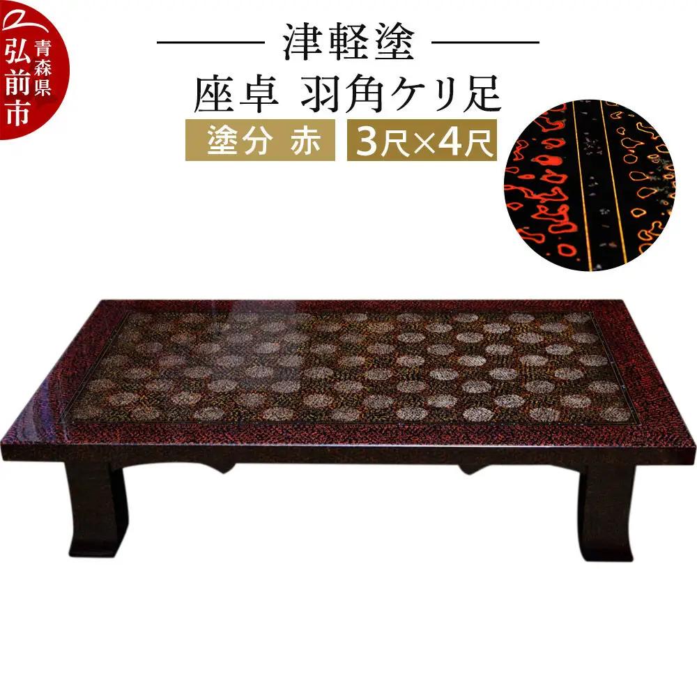 津軽塗 座卓 羽角ケリ足 3尺×4尺 塗分 赤  伝統工芸 漆器 青森 おしゃれ お祝い テーブル 家具 インテリア