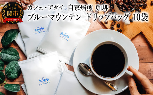 
                  コーヒー ブルーマウンテン ドリップバッグ １０袋 ～ カフェ・アダチ 自家焙煎 珈琲 ドリンク 飲料 カフェアダチ
                