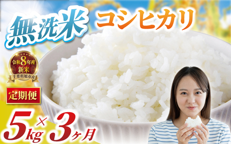 【先行予約】 【 定期便 3回】 コシヒカリ 無洗米 5kg ×3回 計15kg 令和8年産