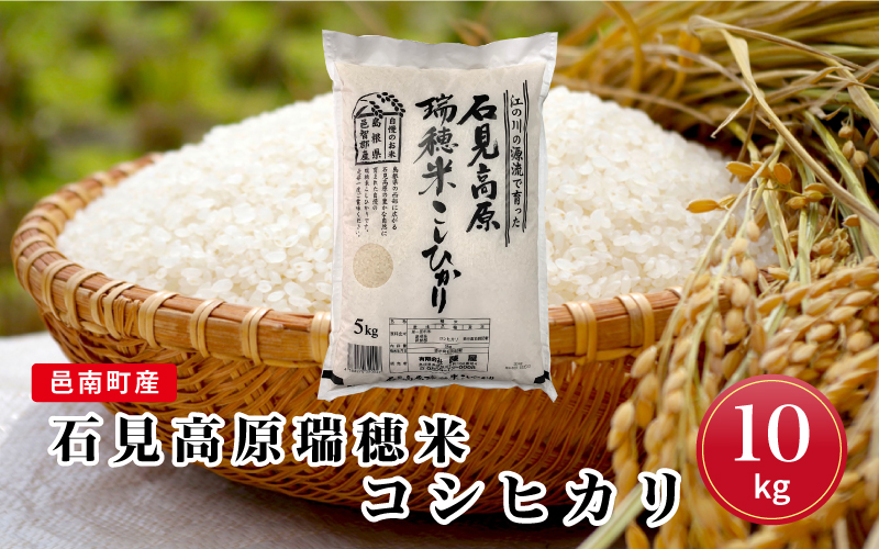 令和6年産邑南町産石見高原瑞穂米10kg（5kg×2）