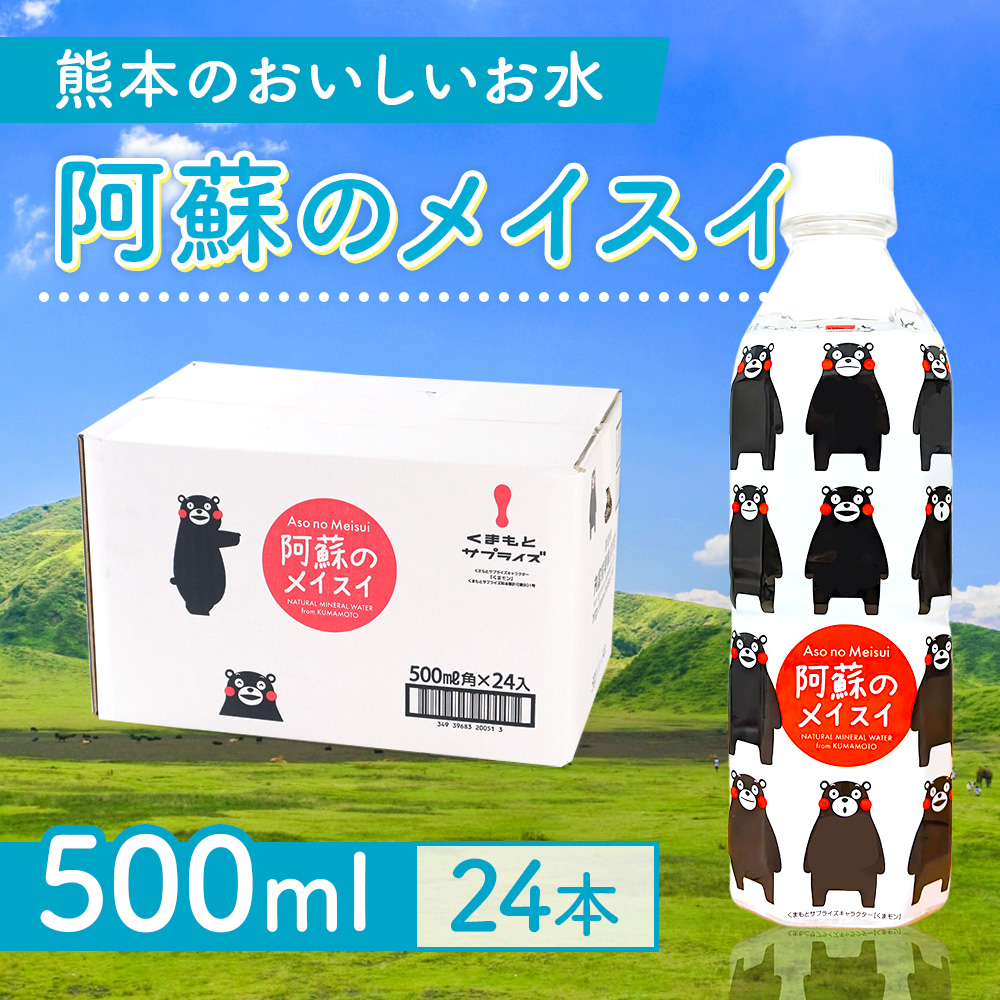 【6ヵ月定期便】阿蘇のメイスイ(くまモンボトル) 500ml 1ケース×6回(計144本入) CA043