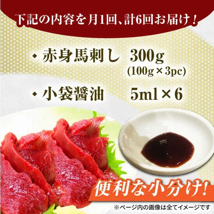 【6回定期便】赤身馬刺し 約300g（約100g×3pc）【吉里精肉】[ZEW028]