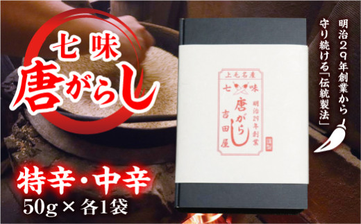 七味とうがらし 袋入ギフト ＜特辛・中辛＞計2袋(50g×各1袋) 伝統製法 吉田七味店 特辛 中辛 食べ比べ 七味 とうがらし 唐辛子 薬味 食品 F20E-510