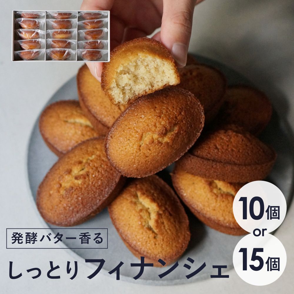 【ふるさと納税】【最短2週間でお届け】フィナンシェ アソルティ hannoc パティスリー 大阪 中崎町 手作り しっとり 深い味わい 焼き菓子 スイーツ 最短2週間お届け 日時指定可 送料無料 大阪市 大阪府
