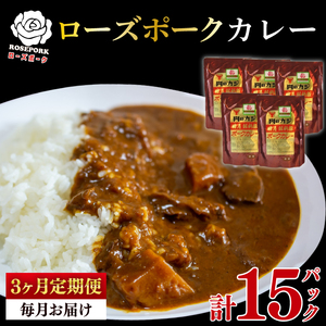 【3ヶ月定期便】【ローズポーク】カレー5パック(EK-74_1)