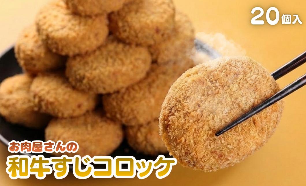 
                  【お肉屋さんの本格】黒毛和牛すじコロッケ 20個入り 1.8kg 90g×20個 冷凍 惣菜 お弁当 おかず コロッケ ころっけ 牛すじ 兵庫県丹波市
                