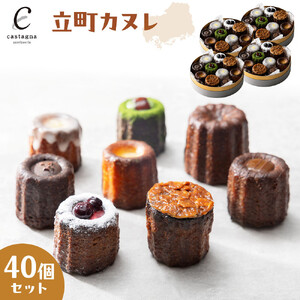 立町カヌレ 40個セット