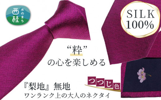 No.336 ネクタイ　富士桜工房　梨地無地　つつじ色 ／ シルク おしゃれ 山梨県 特産品【n0336_yam_A】
