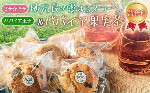 
「ピラ☆キラ」の地元民が愛するスコーン 8個＆「パパイア王子」のパパイア果実茶 詰合せ（卵・白砂糖 不使用）【B434】
