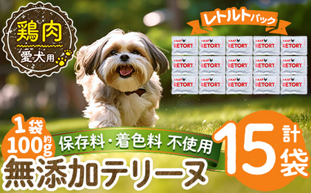 a1086-E ＜保存料・着色料 不使用＞愛犬用無添加テリーヌ レトルトパック 鶏テリーヌ15袋(1袋約100g・合計約1.5kg)【Nフードサービス】姶良市 鶏 テリーヌ 犬 ドッグ ペット フード エサ レトルト おやつ ごはん ご飯 間食 ご褒美