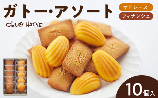 【クラブハリエ】ガトー・アソート FM10個入 EA-0003