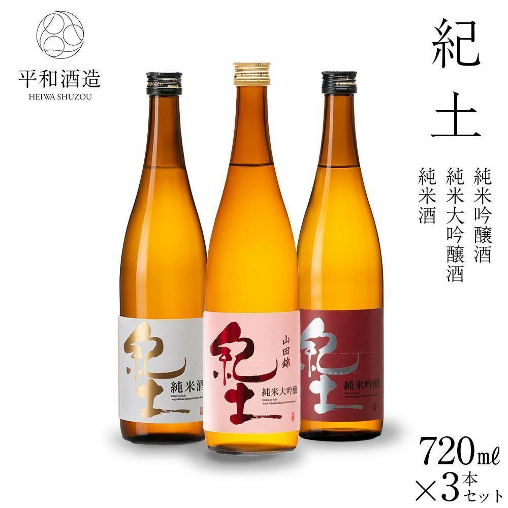【ふるさと納税】【容量選択可】紀土 純米・純米吟醸・純米大吟醸酒 720ml or 1.8L 3本セット | お酒 ギフト 送料無料 人気 おすすめ