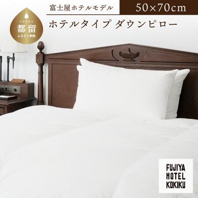 ふるさと納税 都留市 富士屋ホテル×kokiku ホテルタイプ ダウンピロー[50×70cm]