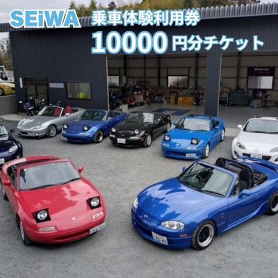 【ふるさと納税】SEiWA 乗車体験 利用券 10000円分 チケット