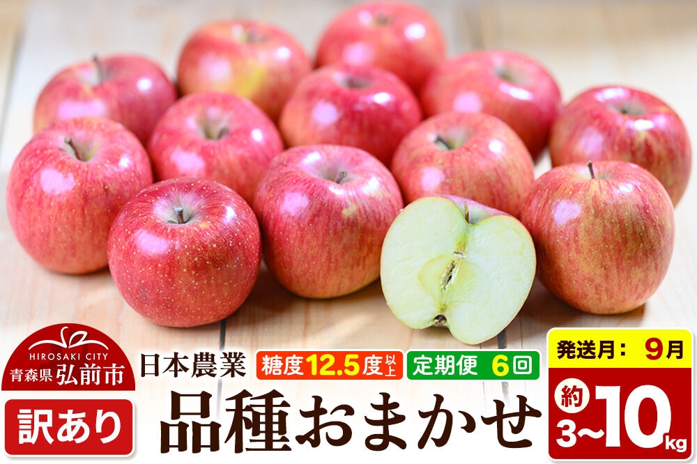
                  【26年9月～発送】《定期便6ヶ月》りんご 品種おまかせ【選べる約 3kg／5kg／10kg】【訳あり】平均糖度12.5度以上【9月～2月】 6回分 青森 果物 フルーツ 林檎 リンゴ くだもの 不揃い 規格外 [家庭用 産地直送 アップル 青森県 弘前市]
                