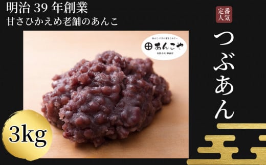 【明治39年創業老舗のあんこ】つぶあん 3kg あんこ 国産 小分け アイス あんバター デザート スイーツ 餅 もち 大福 パン お菓子 おやつ 冷蔵 小松島市