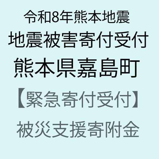 【ふるさと納税】【令和8年熊本地震被害支援緊急寄附受付】熊本県嘉島町災害応援寄附金（返礼品はありません）