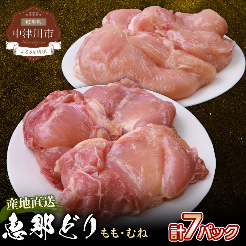 【ふるさと納税】若鶏 もも肉 むね肉 7枚 セット 7パック 約 1.8kg 前後 冷凍【トーノーデリカ】小分け 真空パック 個包装 恵那どり 鶏胸肉 鶏肉 鳥肉 モモ とりもも 抗生物質 抗菌剤 不使用 とりにく えなどり 岐阜県 中津川市 F4N-0440