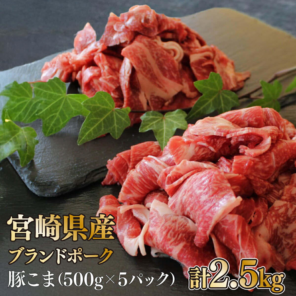 【ふるさと納税】【数量限定】宮崎県産豚こま　計2.5kg(500g×5パック)　便利な個包装　豚小間切れ肉　豚コマ　こま切れ肉　豚肉【KU092】