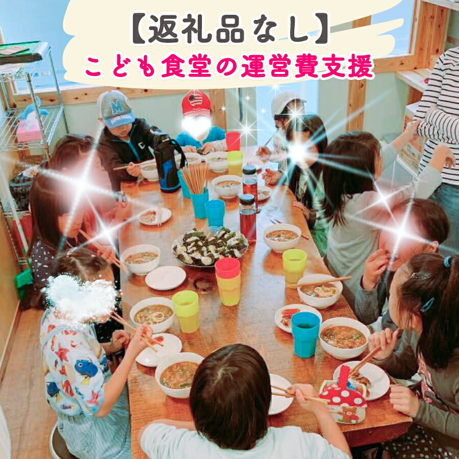 【ふるさと納税】[返礼品なし] こども食堂の運営費支援｜こども食堂 [2228-2231]