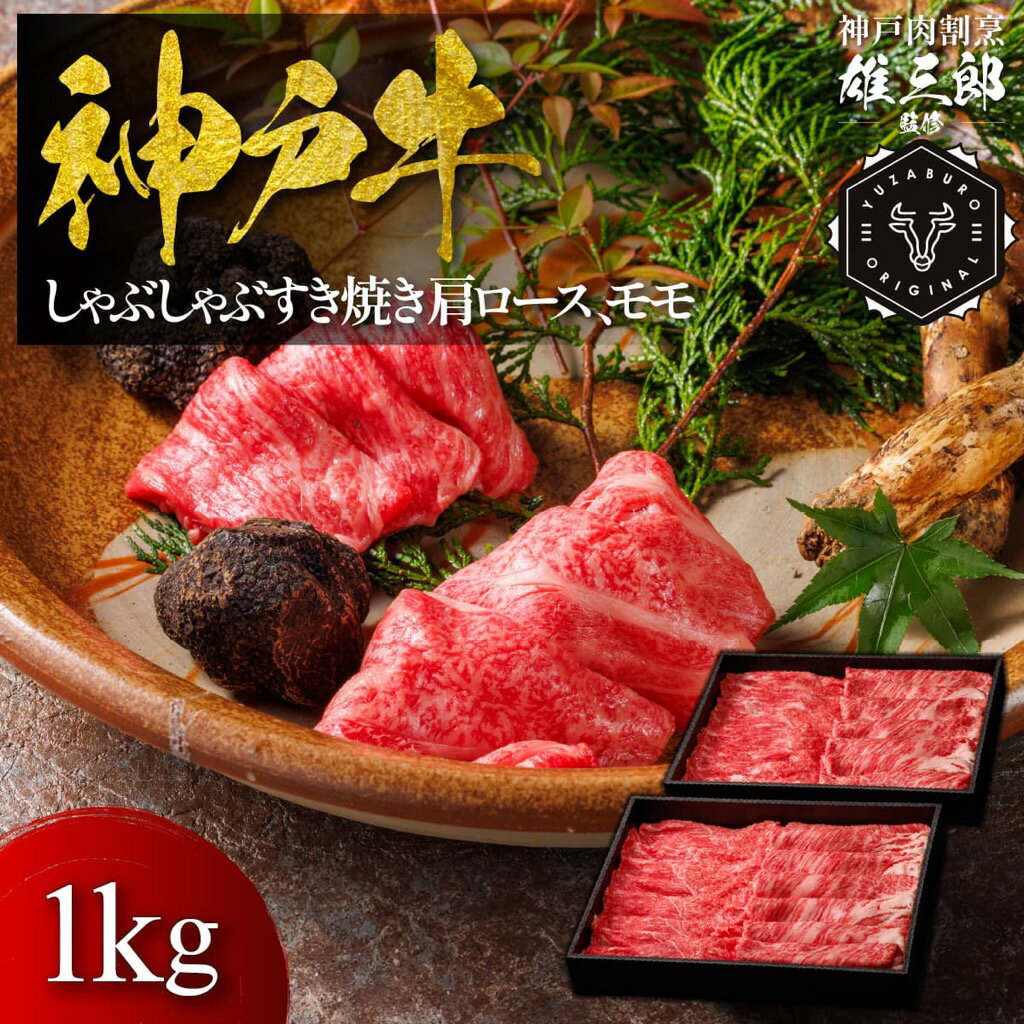 【ふるさと納税】神戸牛　しゃぶしゃぶすき焼き　肩ロース　モモ1kg【雄三郎監修】 食べログ百名店　牛肉　神戸牛　お肉　にく　食品　兵庫産　人気　おすすめ　送料無料　ギフト