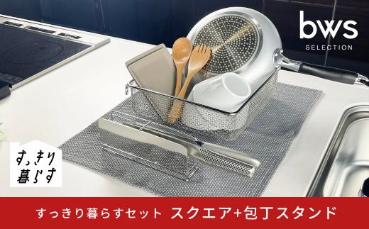 すっきり暮らすセット（スクエア+包丁スタンドセット） 水切りかご 水切り ステンレス 食洗機対応 キッチン用品 bwsSELECTION [ビーワーススタイル] 燕三条製 省スペース 【018S103】