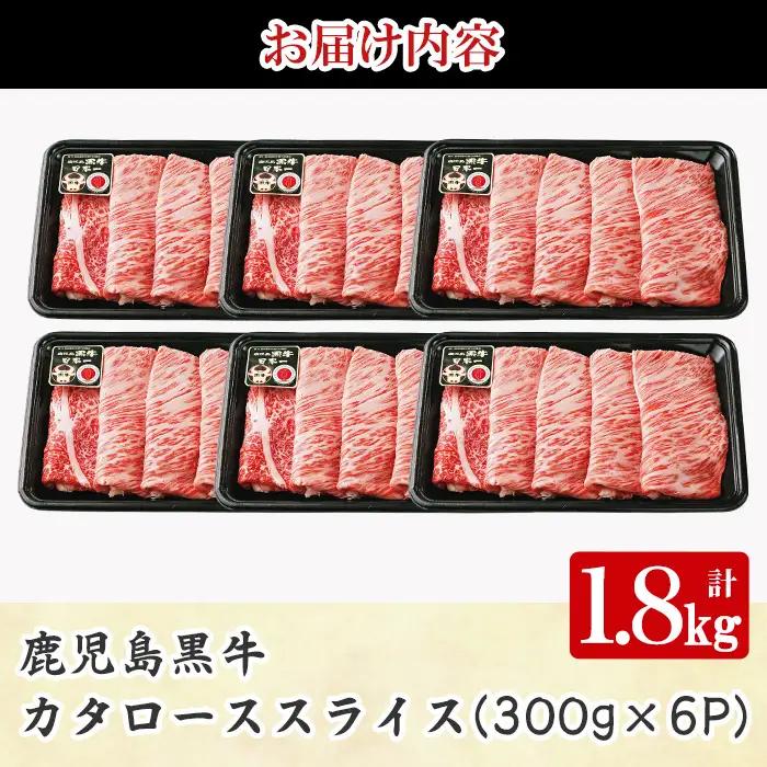 《数量限定・特別企画》R-901 鹿児島黒牛カタローススライスセット(計1.8kg・300g×6P) 国産 九州産 牛肉 黒毛和牛 和牛 国産牛 お肉 スライス すき焼き しゃぶしゃぶ 小分け 冷凍【