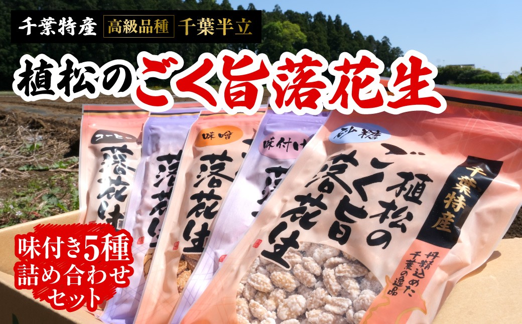 
                  千葉特産　高級品種[千葉半立]植松のごく旨落花生　味付き5種詰め合わせセット TAKF052
                