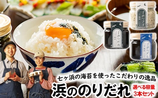 浜ののりだれ 70ml 3種セット SEASAW ｜ 調味料 無添加 贈り物 贈答 ギフト お歳暮 のし 熨斗 のりだれ のり 高級 海苔 宮城県 七ヶ浜 ドレッシング サラダ マヨ サラダ たれ パスタ ソース お土産 おみやげ プレゼント ｜bs00004