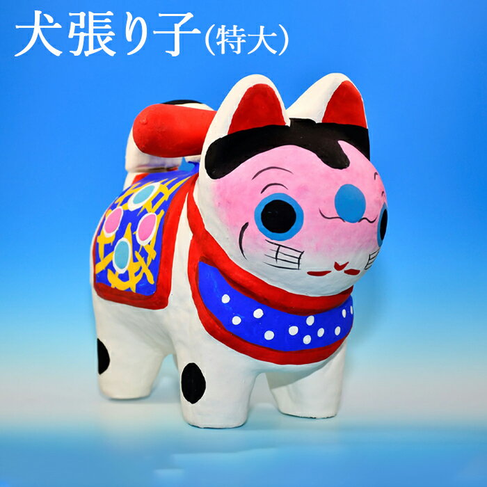 【ふるさと納税】No.033 犬張り子（特大） ／ いぬ 張り子 伝統玩具 疫病除け 黄疸除け 雑貨 伝統 民芸品 工芸品 送料無料 埼玉県