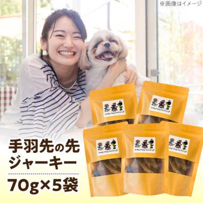 ふるさと納税 糸島市 わんこのおやつ無添加手づくり手羽先の先ジャーキー5袋 mogmogfactory[AXO002] |  | 02