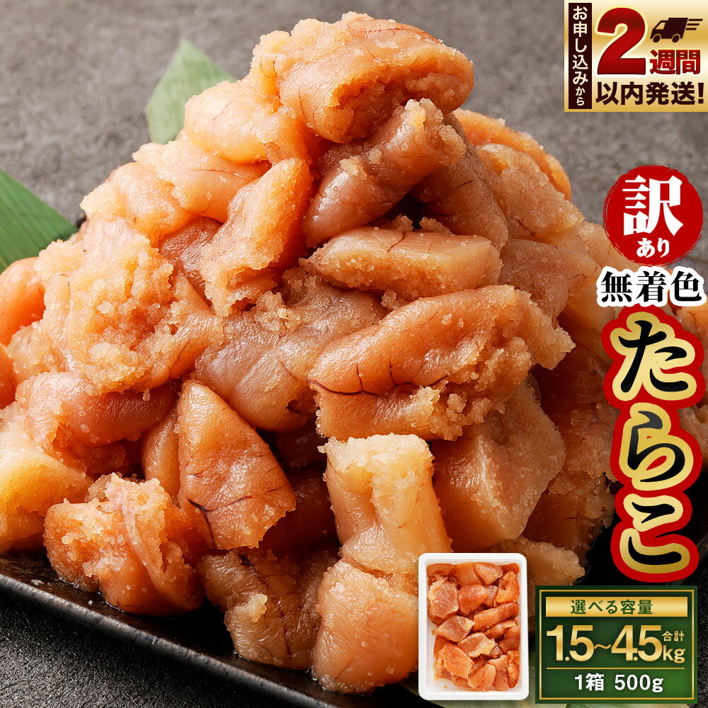 【ふるさと納税】＜選べる容量＞【訳あり】無着色 たらこ 1.5kg 3kg 4.5kg 1箱 500g 切れ子 | 訳アリ 冷凍 切子 切れ子 明太子 めんたいこ 魚卵 おつまみ おかず 惣菜 お取り寄せ 海鮮 魚介類 お取り寄せ 業務用 小樽市 北海道 送料無料
