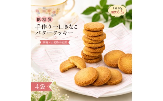 【低糖質】手作り 一口きなこバタークッキー スイーツ デザート お菓子 焼菓子 砂糖不使用 小麦粉不使用 濃厚 食べやすい 糖質制限 サクサク 健康管理 