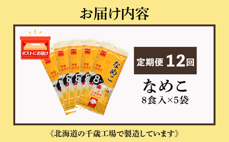 【定期便12ヶ月】  味噌汁 なめこ インスタント みそ汁 即席 8食入×5袋 【紅一点】《千歳工場製造》