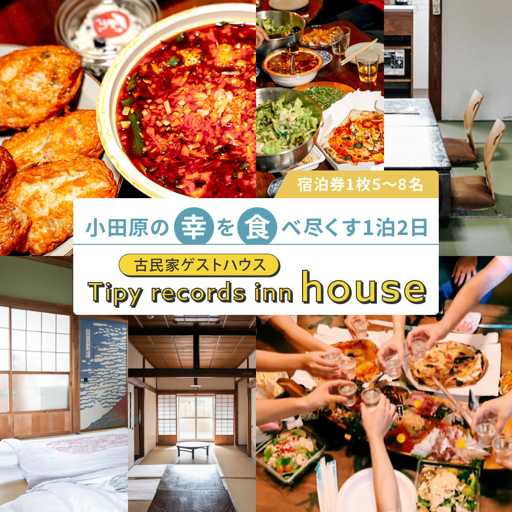 【ふるさと納税】小田原の幸を食べ尽くす1泊2日　 5〜8名 古民家ゲストハウス Tipy records inn house | 券 人気 おすすめ 送料無料