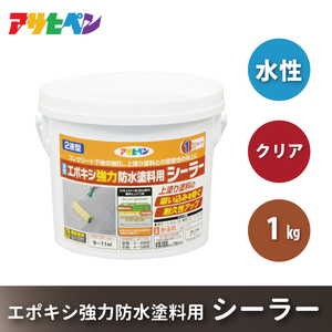 アサヒペン 水性エポキシ強力防水塗料用シーラー クリア 1kg [塗料 仕上げ 防水 防塵 DIY 日曜大工 屋内 屋外]