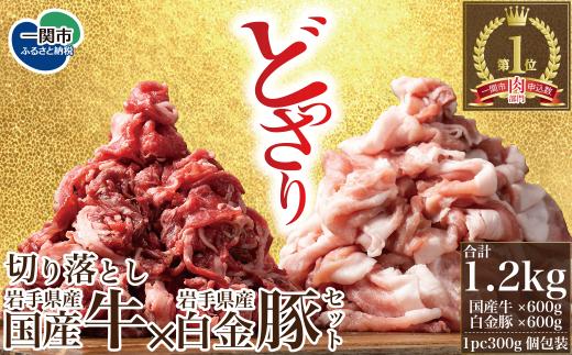 《格之進》 格之進 岩手県産国産牛×岩手県産白金豚 国産牛切り落とし600g 白金豚切り落とし600g 切り落とし ふるさと納税 ギフト 人気 食べ比べ 牛肉 豚肉 肩ロース 赤身 セット しゃぶしゃぶ すき焼き バーベキュー グルメ 送料無料 岩手県 一関市