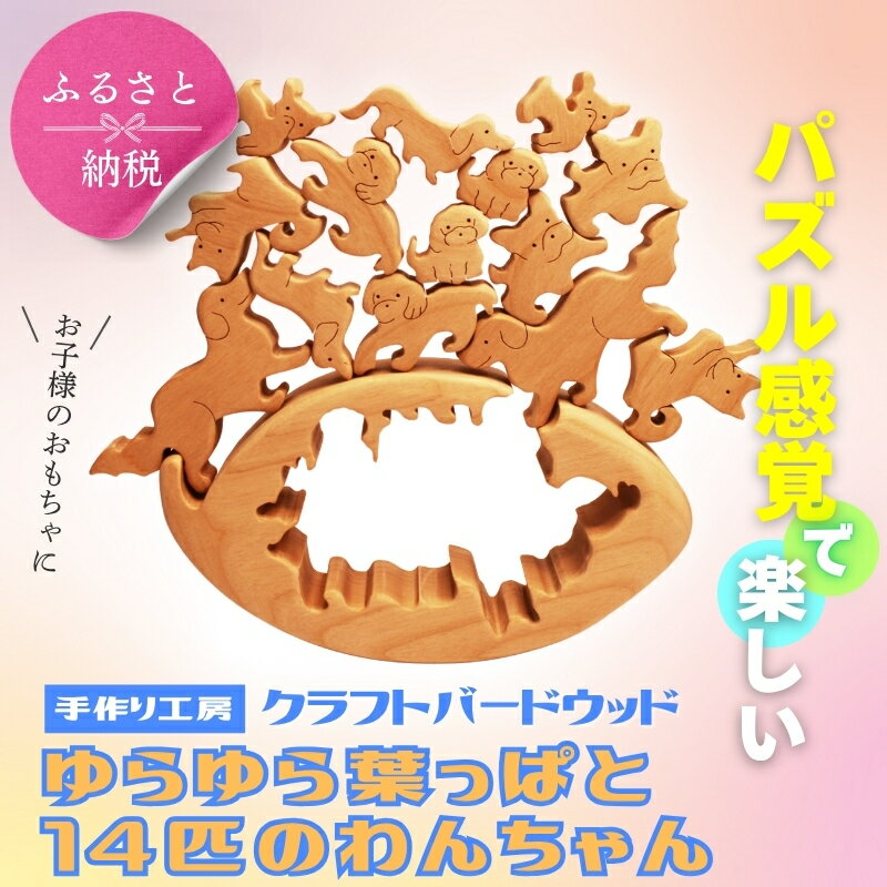 【ふるさと納税】木製パズル ゆらゆら葉っぱと14匹のわんちゃん※遊び方動画あり 7種×2匹 合計14匹の犬セット 安心塗装 クラフトバードウッド 河内長野 大阪 木工 積み木 積木 つみき 木のおもちゃ 動物つみき バランス ごっこ遊び おもちゃ 木製玩具 知育玩具