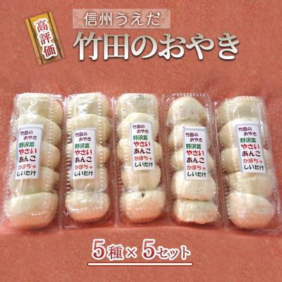 ふるさと納税 上田市 おやき 信州うえだ 竹田のおやき 25個入り[54040282]